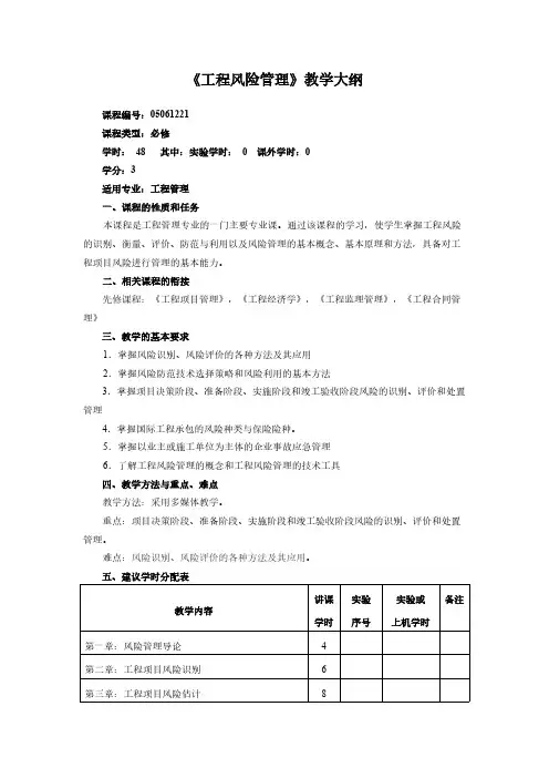 【VIP专享】工程项目风险管理教学大纲