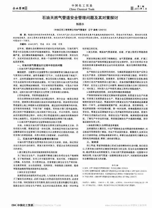 石油天然气管道安全管理问题及其对策探讨