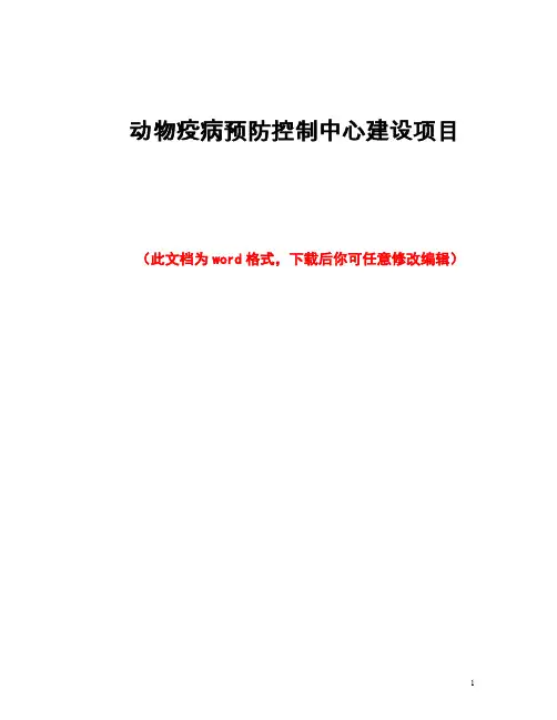动物疫病预防控制中心建设项目可行性研究报告