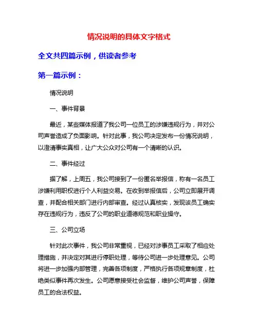 情况说明的具体文字格式