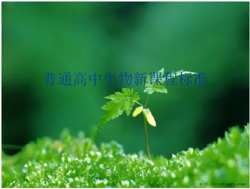 普通高中生物新课程标准
