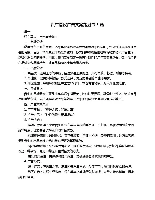 汽车真皮广告文案策划书3篇