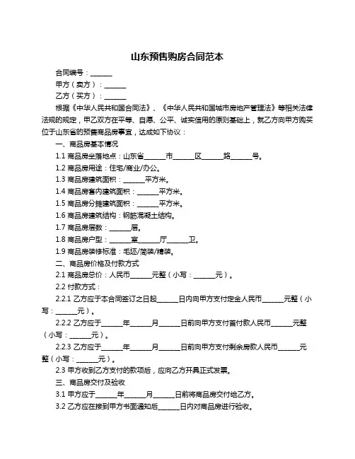 山东预售购房合同范本