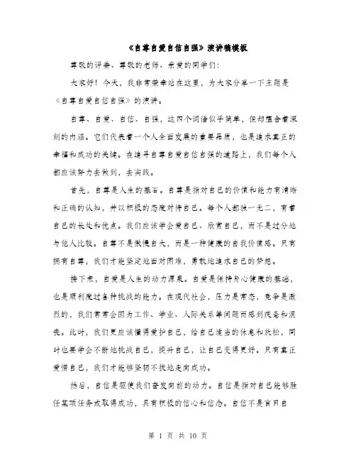 《自尊自爱自信自强》演讲稿模板(五篇)