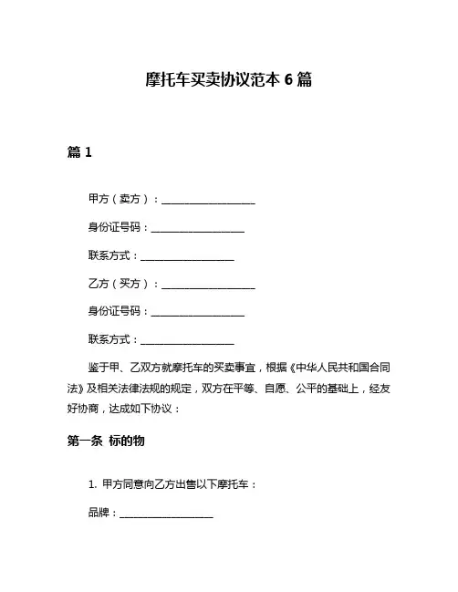 摩托车买卖协议范本6篇