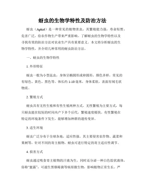 蚜虫的生物学特性及防治方法