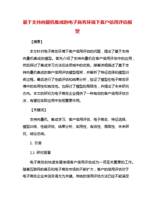 基于支持向量机集成的电子商务环境下客户信用评估模型