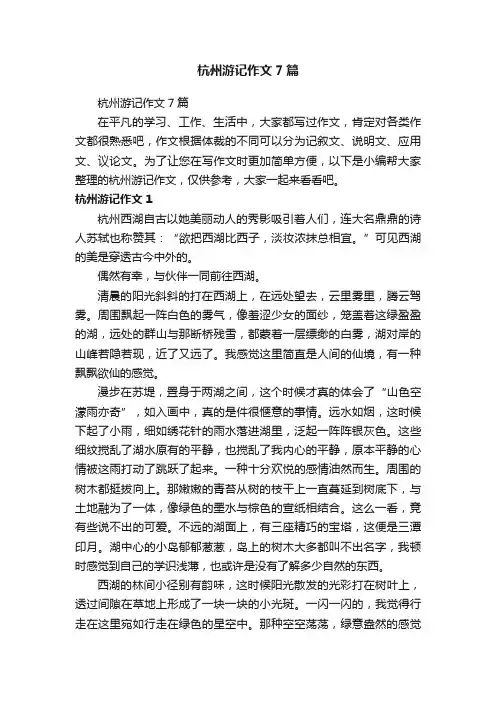 杭州游记作文7篇