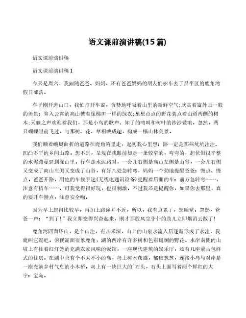 语文课前演讲稿(15篇)