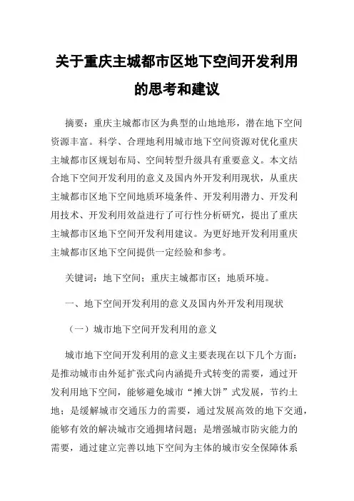 关于重庆主城都市区地下空间开发利用的思考和建议