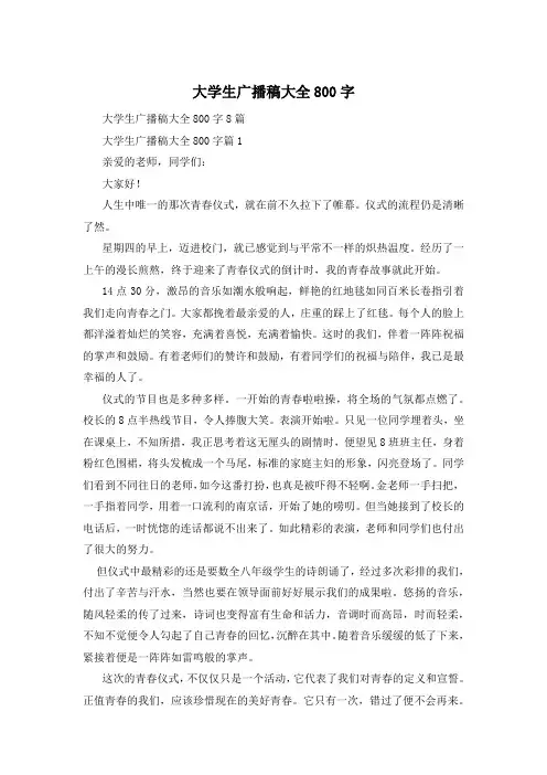 大学生广播稿大全800字