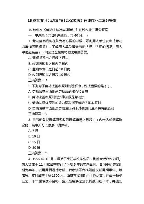 15秋北交《劳动法与社会保障法》在线作业二满分答案