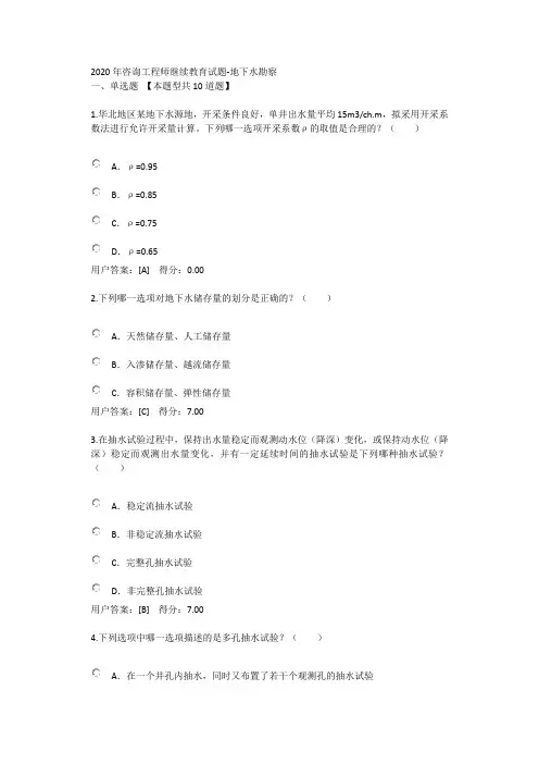 2020年咨询工程师继续教育试题-地下水勘察