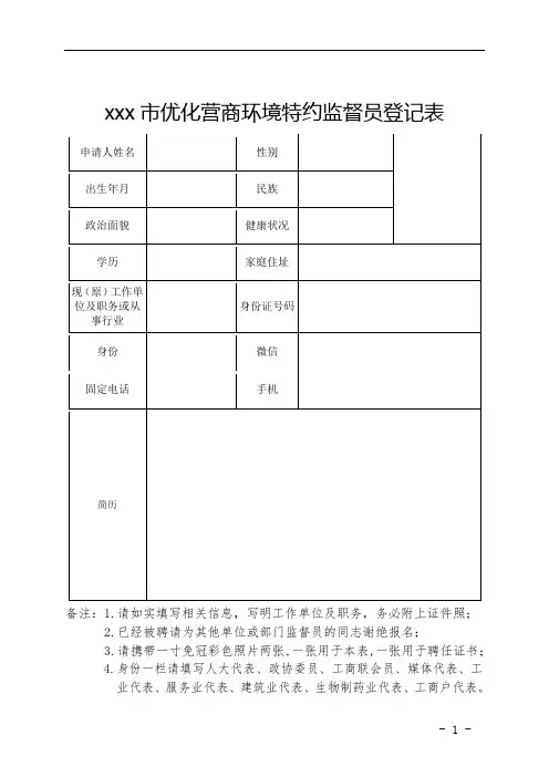 xxx优化营商环境特约监督员登记表