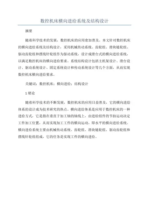 数控机床横向进给系统及结构设计