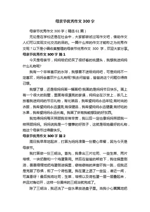 母亲节优秀作文300字（精选61篇）