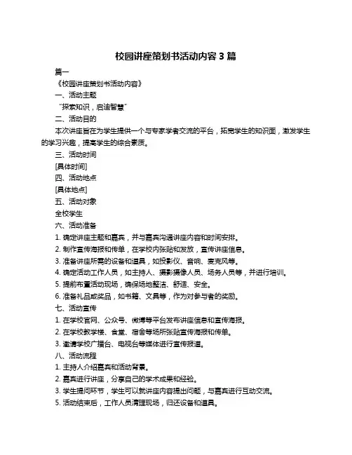 校园讲座策划书活动内容3篇