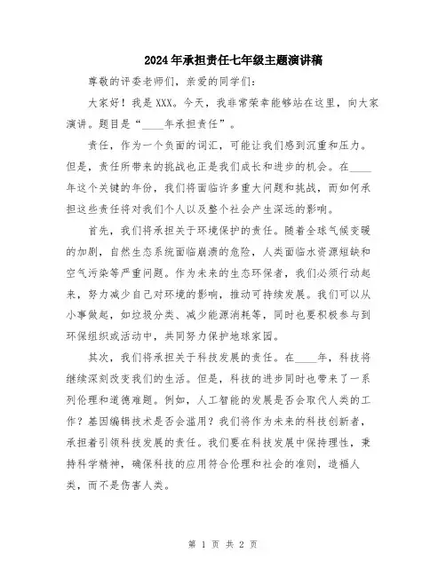 2024年承担责任七年级主题演讲稿