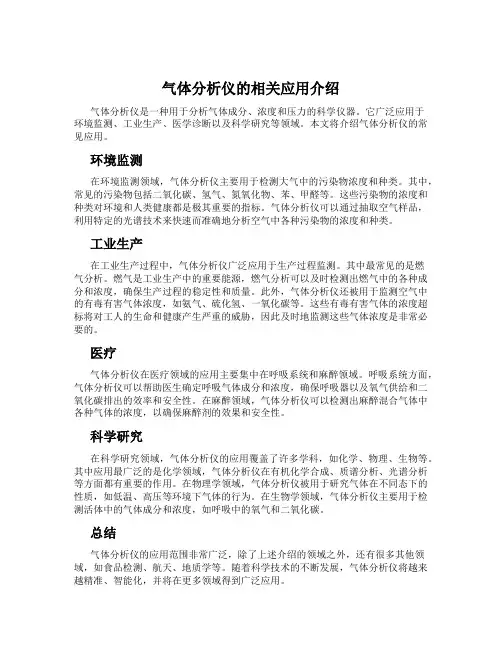 气体分析仪的相关应用介绍