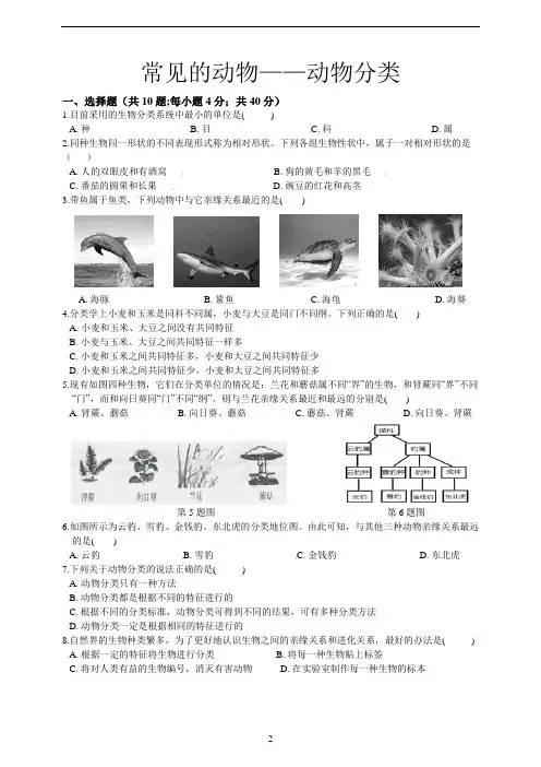 浙教版科学七上2.4 常见的动物(第1课时：动物的分类)  练习题(含答案)
