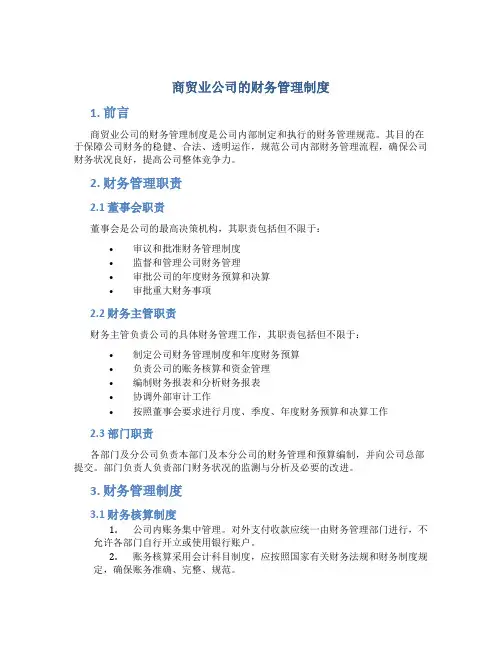 商贸业公司的财务管理制度