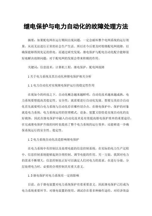 继电保护与电力自动化的故障处理方法