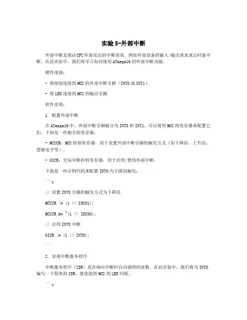 实验5-外部中断