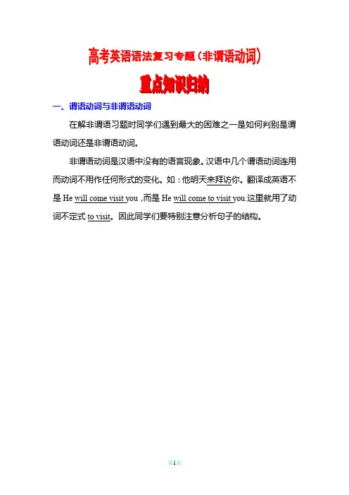 2019高考英语语法复习专题精讲精练 非谓语动词