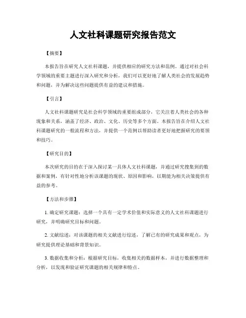 人文社科课题研究报告范文
