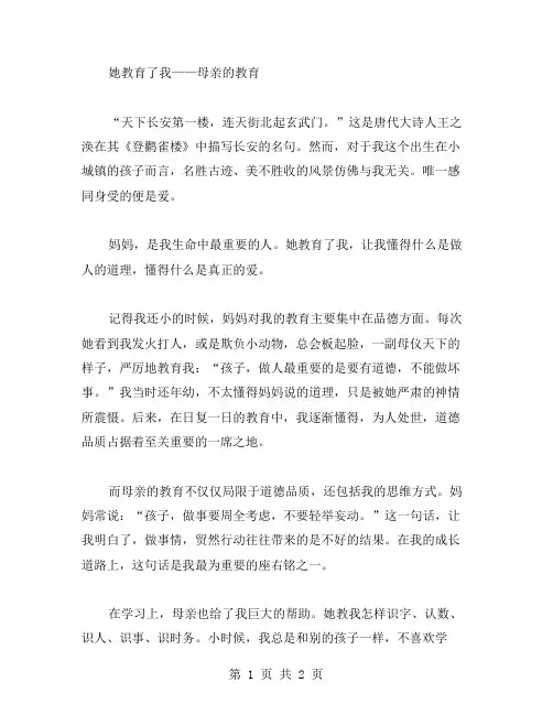 她教育了我作文范文