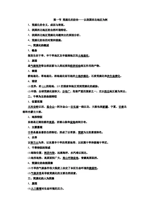高二地理人教版必修三讲义第二章第一节荒漠化的防治以我国西北地区为例