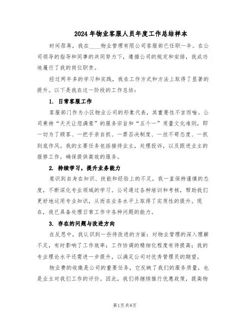 2024年物业客服人员年度工作总结样本（5篇）