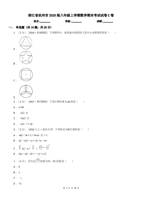 浙江省杭州市2020版八年级上学期数学期末考试试卷C卷