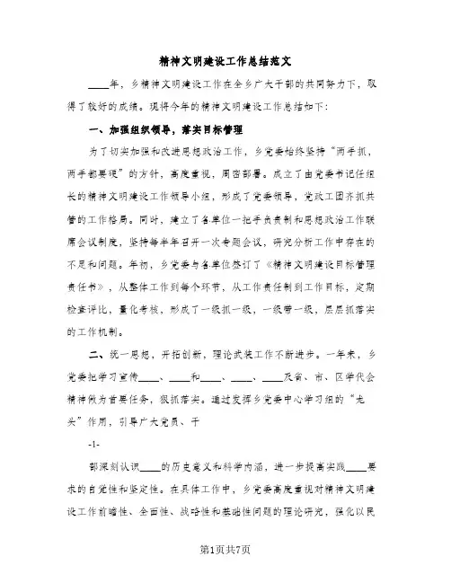 精神文明建设工作总结范文（2篇）