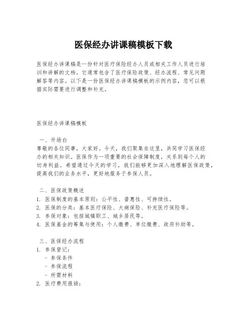 医保经办讲课稿模板下载