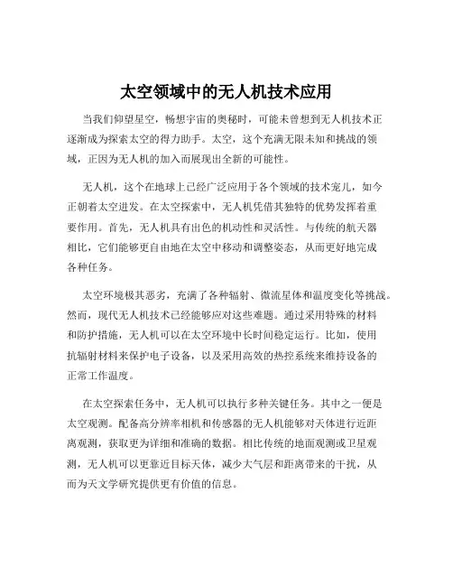 太空领域中的无人机技术应用