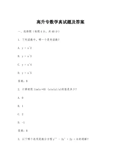 高升专数学真试题及答案
