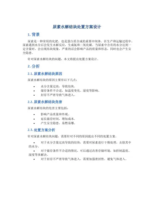 尿素水解结块处置方案设计