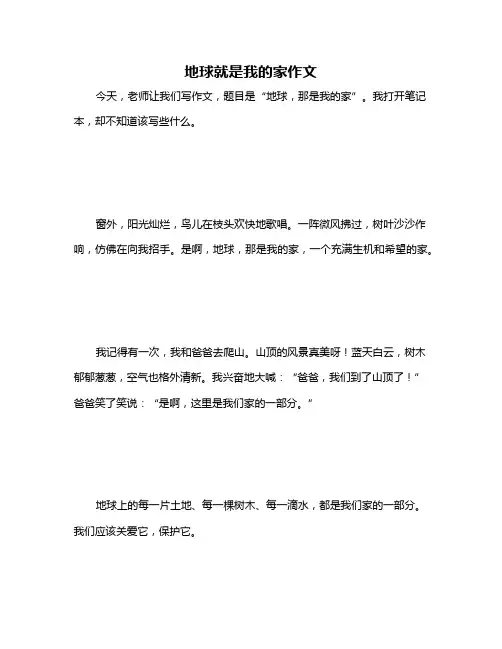 地球就是我的家作文