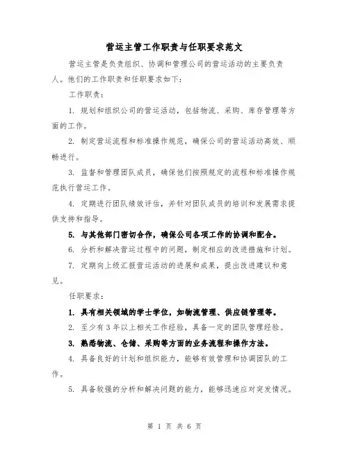营运主管工作职责与任职要求范文（4篇）