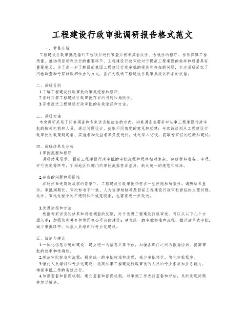 工程建设行政审批调研报告格式范文