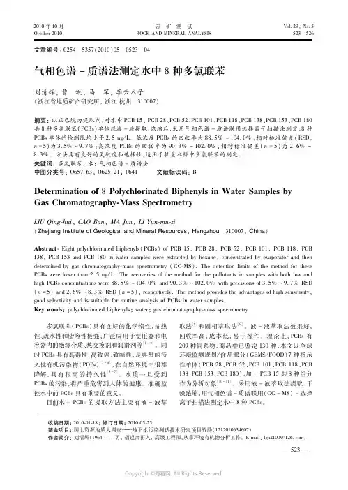 气相色谱－质谱法测定水中８种多氯联苯