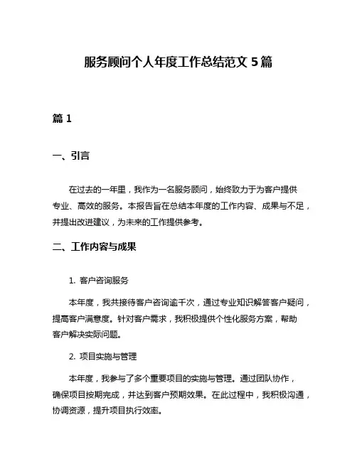 服务顾问个人年度工作总结范文5篇