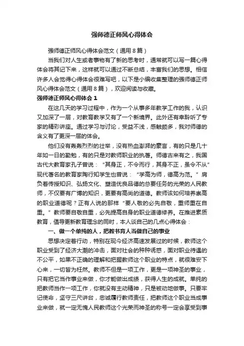 强师德正师风心得体会范文（通用8篇）