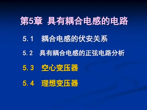 5.3空心变压器