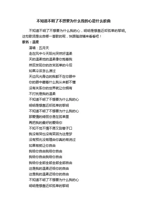 不知道不明了不想要为什么我的心是什么歌曲