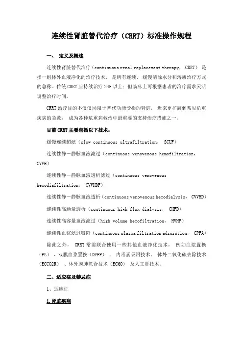 连续性肾脏替代治疗(CRRT)标准操作规程