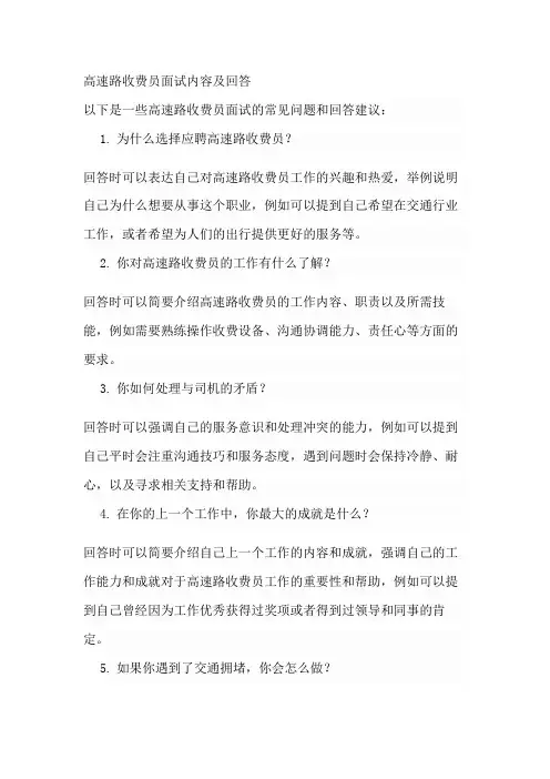 高速路收费员面试内容及回答