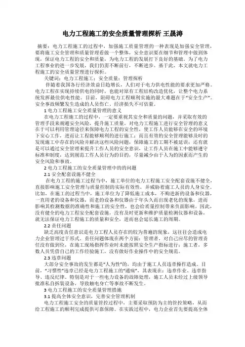 电力工程施工的安全质量管理探析 王晟涛