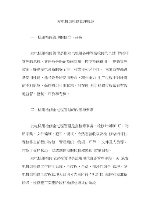 发电机组检修管理规范
